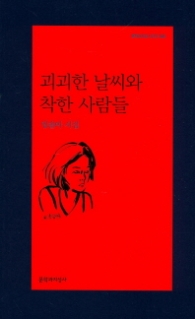 괴괴한 날씨와 착한 사람들 (문학과지성시인선 495)
